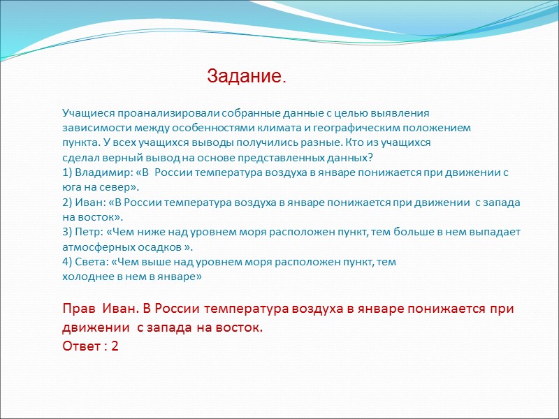 Учащиеся проанализировали собранные данные с целью выявления зависимости между особенностями климата и географическим положением